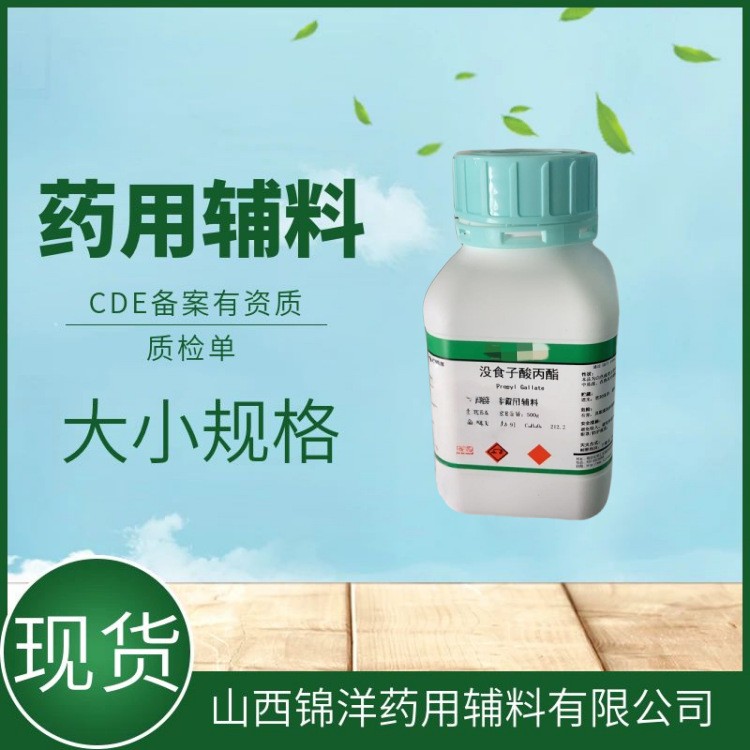 药用辅料级没食子酸丙酯，500g1kg，药典备案，抗氧剂