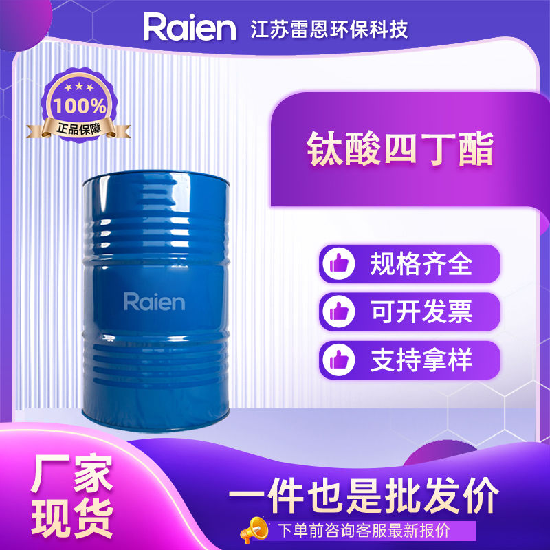 钛酸四丁酯 5593-70-4 支持试样 资质齐全