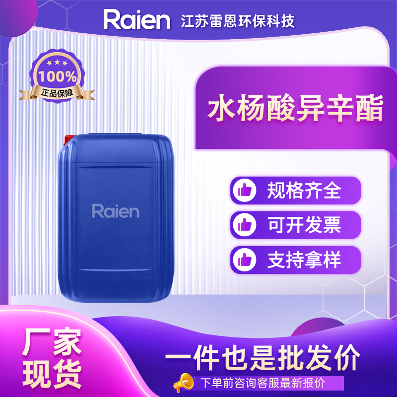 水杨酸异辛酯 118-60-5 支持样品 多种包装规格