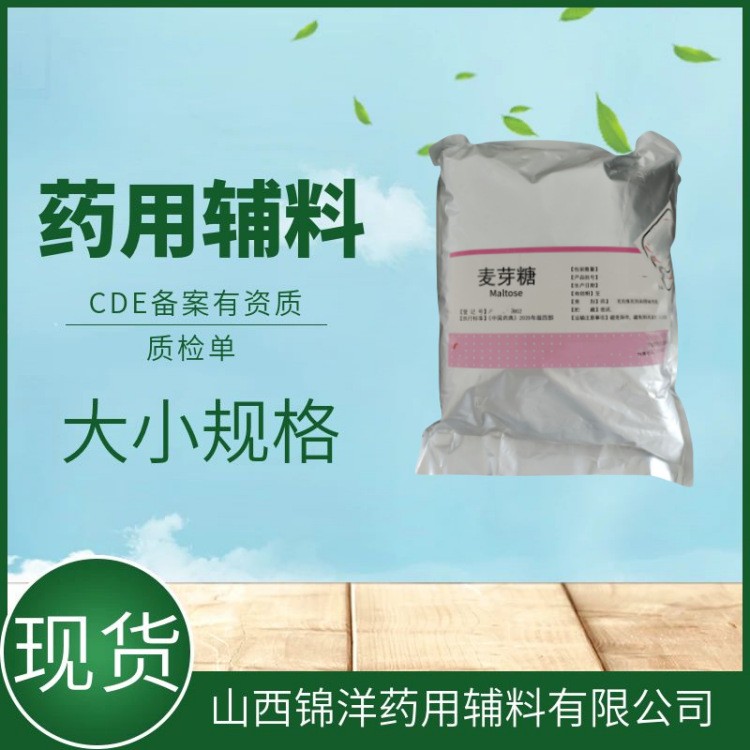 药用辅料级麦芽糖，1kg25kg，药典备案，填充剂矫味剂