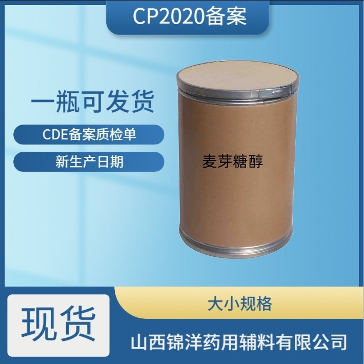 药用辅料级麦芽糖醇，药典备案A，25kg，有资质，包衣材料甜味剂