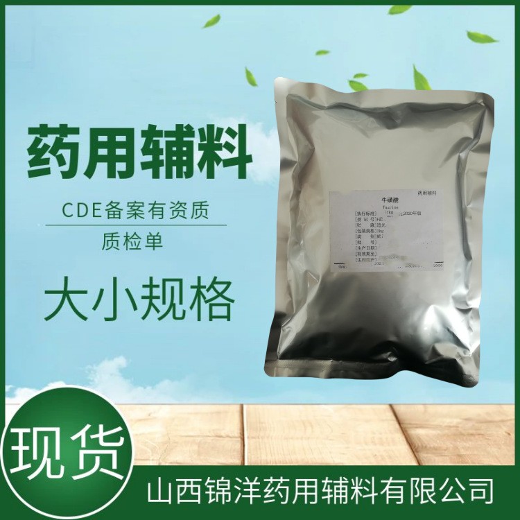 药用辅料级牛磺酸，药典备案登记A，1kg25kg，增溶剂