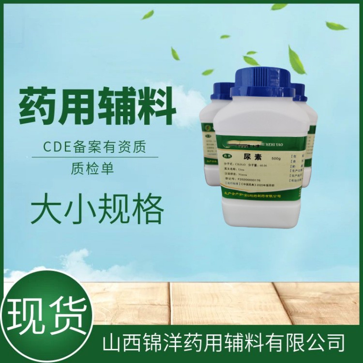 药用辅料级尿素，500g25kg，药典备案A，渗透促进剂助溶剂