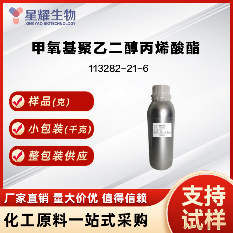 甲氧基聚乙二醇丙烯酸酯 mPEG acrylate MPEGA 113282-21-6