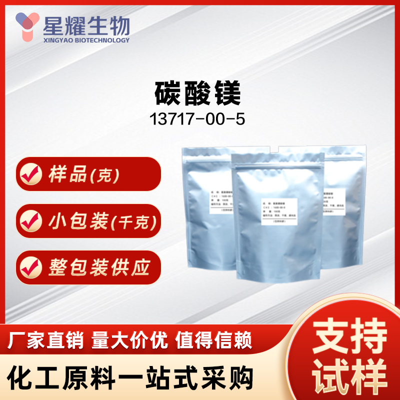 碳酸镁 13717-00-5 菱镁矿 Magnesium carbonate