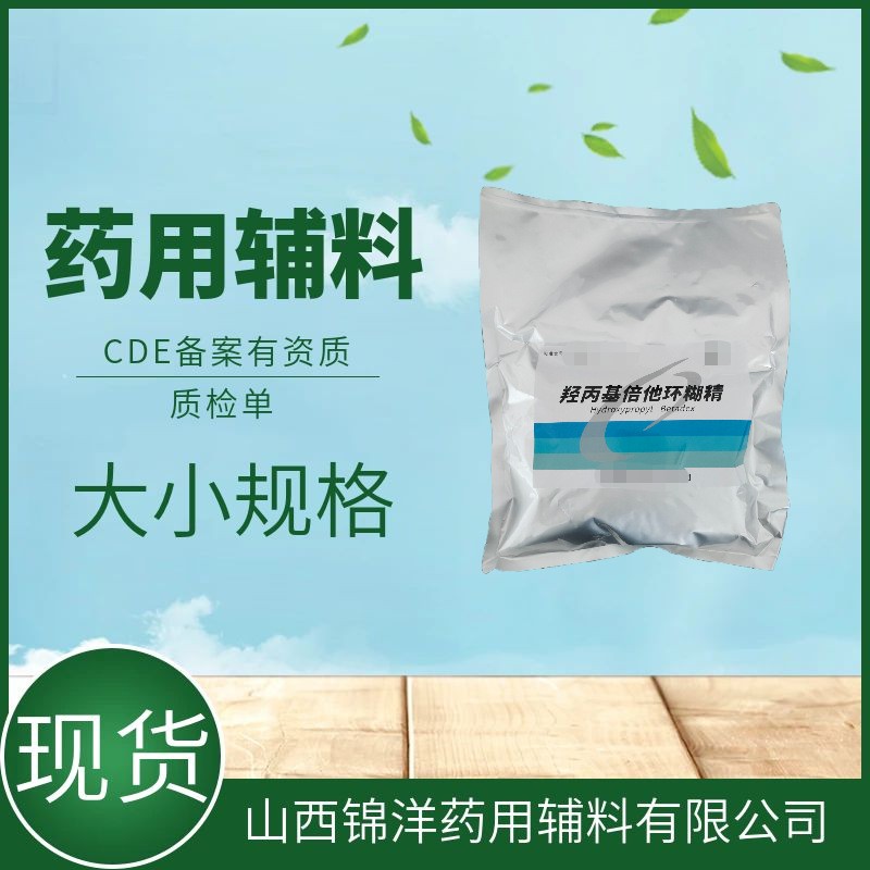 药用辅料级羟丙基倍他环糊精，500g25kg，药典备案A状态，包合剂稳定剂