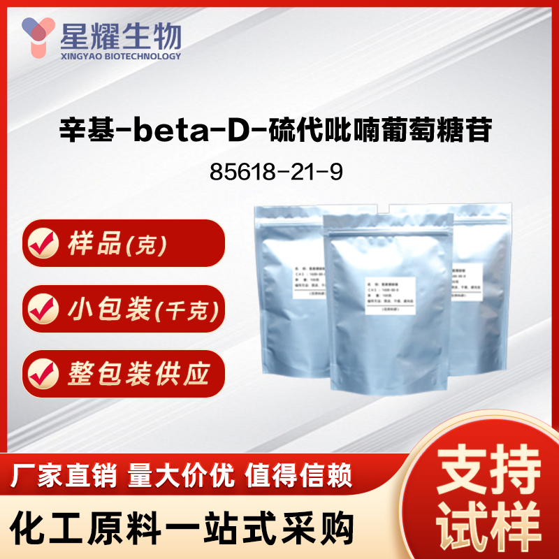 辛基-beta-D-硫代吡喃葡萄糖苷 85618-21-9 Octyl thioglucoside