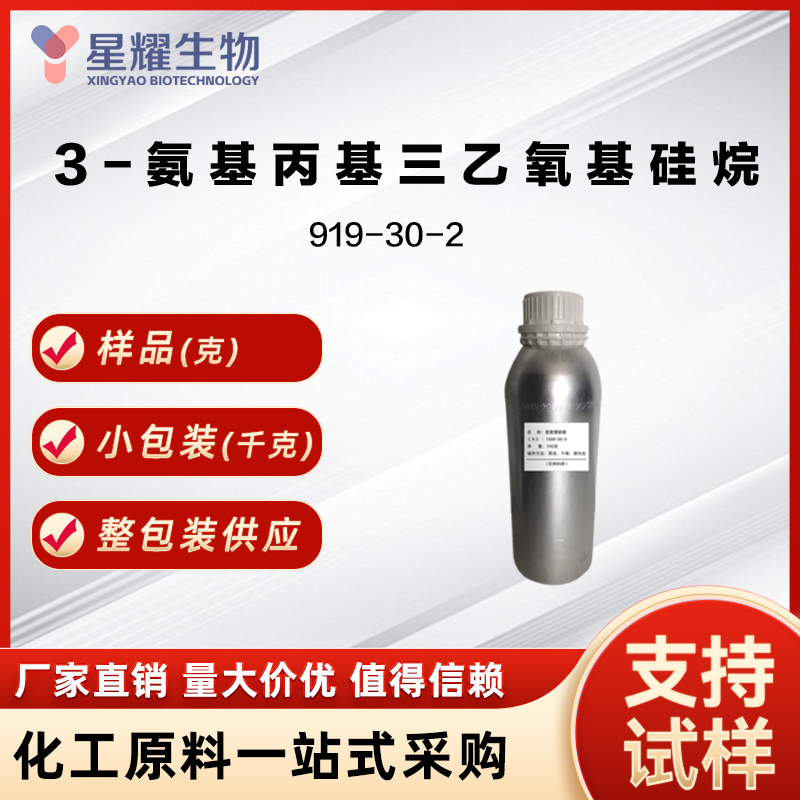 3-氨基丙基三乙氧基硅烷 APTES 919-30-2