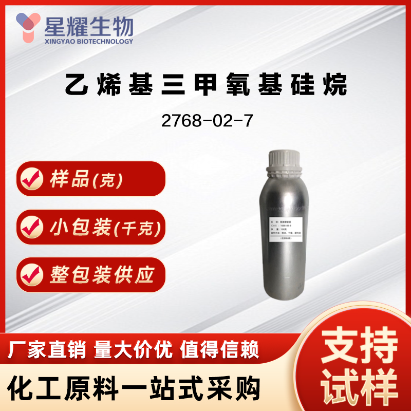 乙烯基三甲氧基硅烷 2768-02-7 硅烷偶联剂KH-171, VTMO