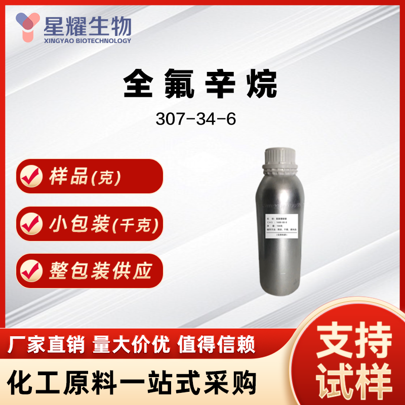 全氟辛烷 307-34-6 perfluorooctane