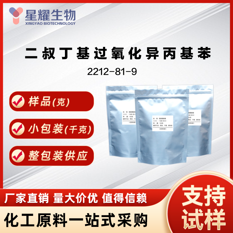 二叔丁基过氧化异丙基苯 2212-81-9 DI(TERT-BUTYLPEROXYISOPROPYL)BENZENE