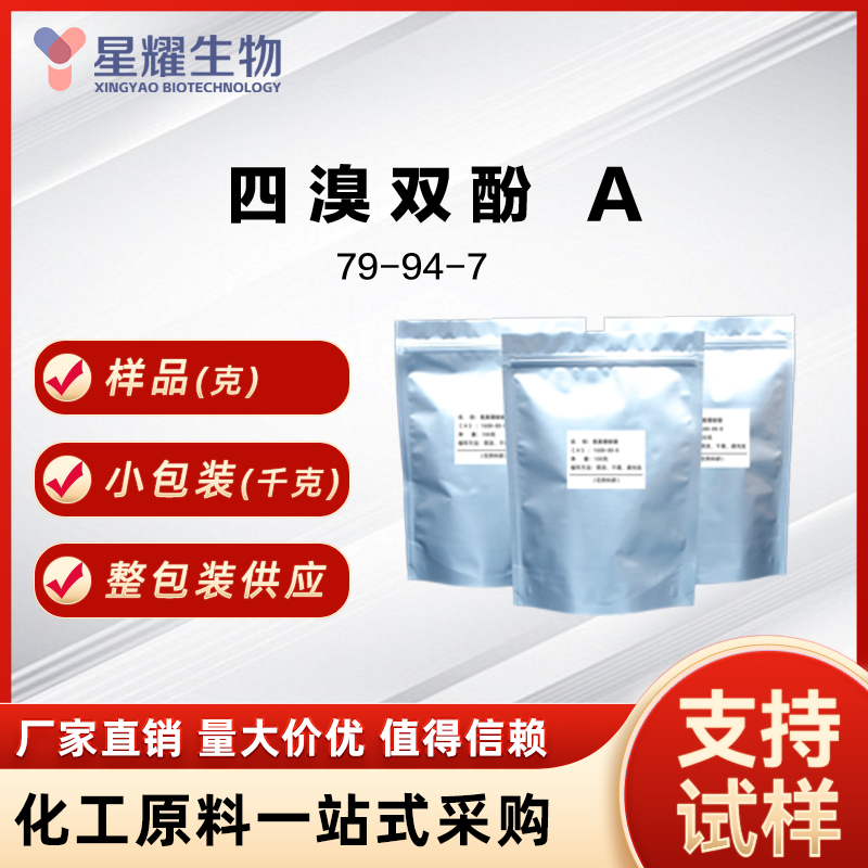 四溴双酚A 79-94-7  TBBPA