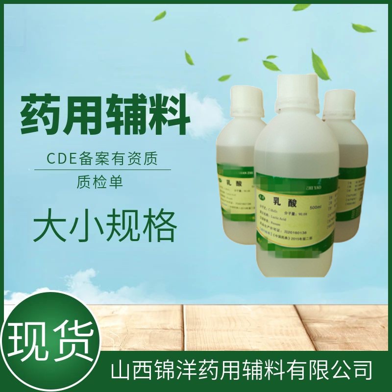 药用辅料级乳酸，500ml，药典备案A，有资质质检单