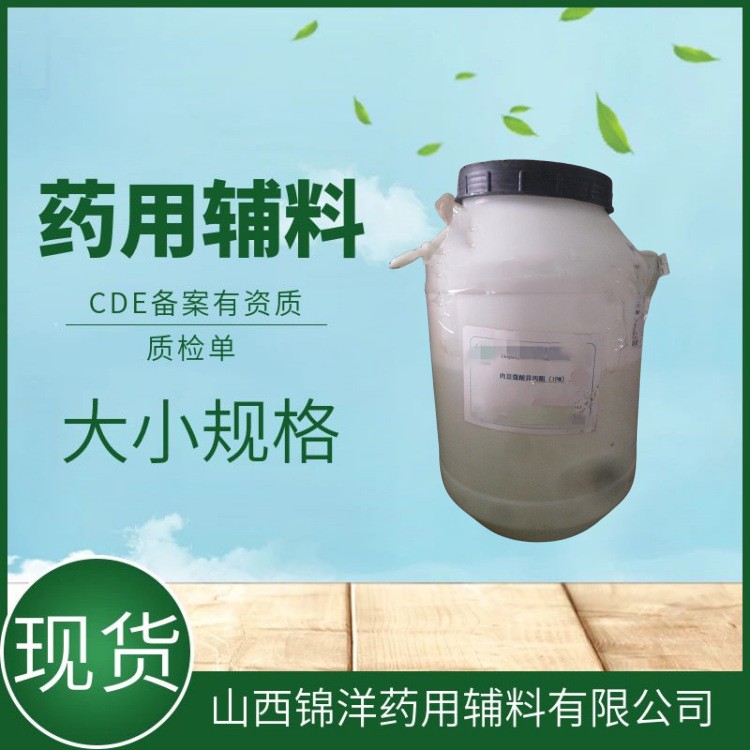 药用辅料级肉豆蔻酸异丙酯，50kg，药典备案登记A，溶剂和润滑剂