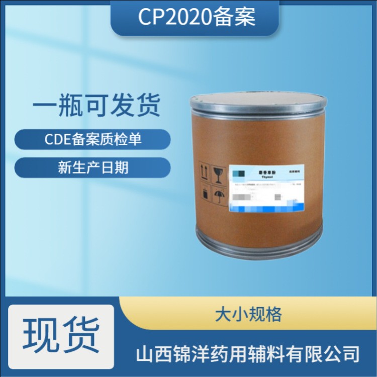 药用辅料级麝香草酚，500g25kg，药典备案A状态，抑菌剂