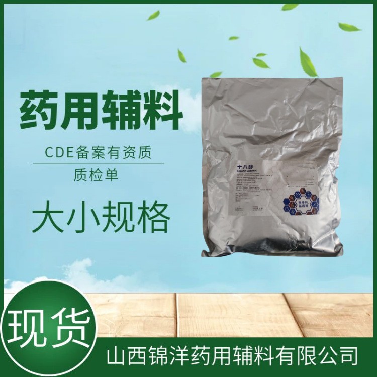药用辅料级十八醇，别名硬脂醇，药典备案登记A，阻滞剂和基质