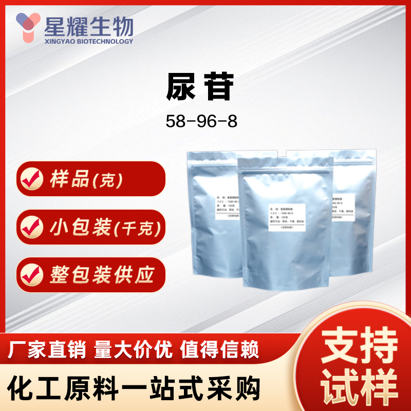 尿嘧啶核苷/尿苷 U 58-96-8