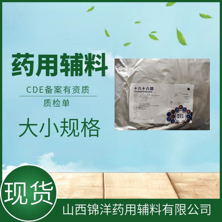 药用辅料级十六十八醇，1kg25kg，药典备案登记A状态，阻滞剂和基质