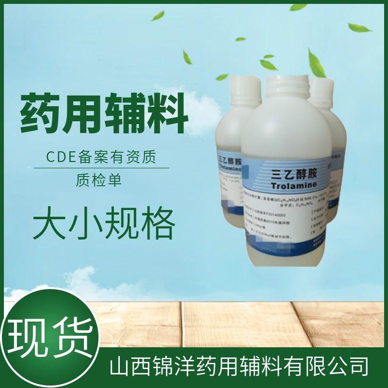 药用辅料级三乙醇胺，500ml25kg，药典备案状态A，乳化剂pH调节剂
