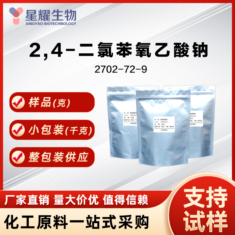 2,4D-钠盐 （2,4-二氯苯氧乙酸钠）2702-72-9 2,4-D·Na