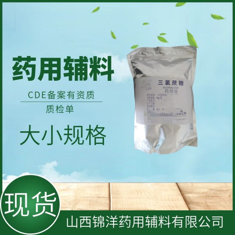 药用辅料级三氯蔗糖，1kg25kg，矫味剂甜味剂，药典备案A状态