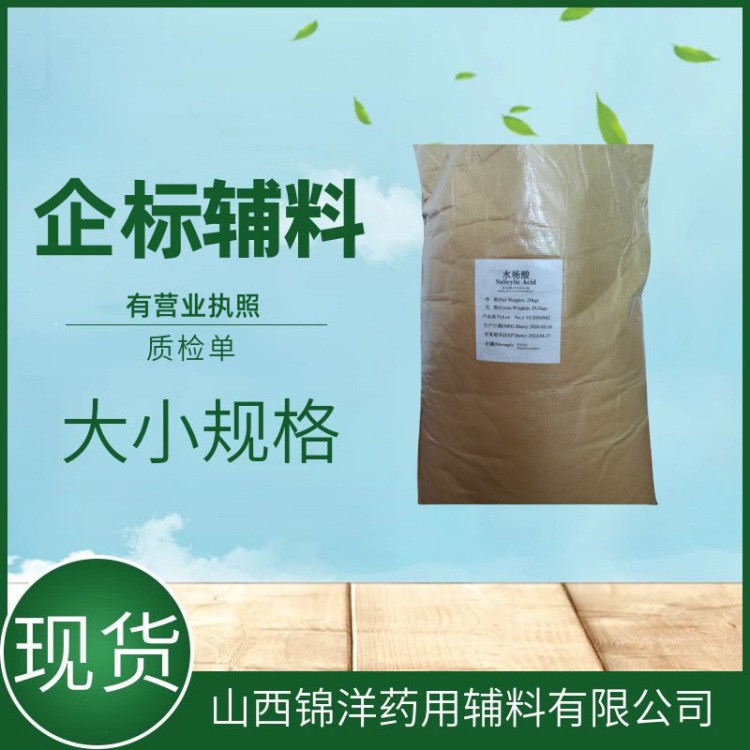 医药级水杨酸原料粉剂，99%含量，500g25kg，有资质