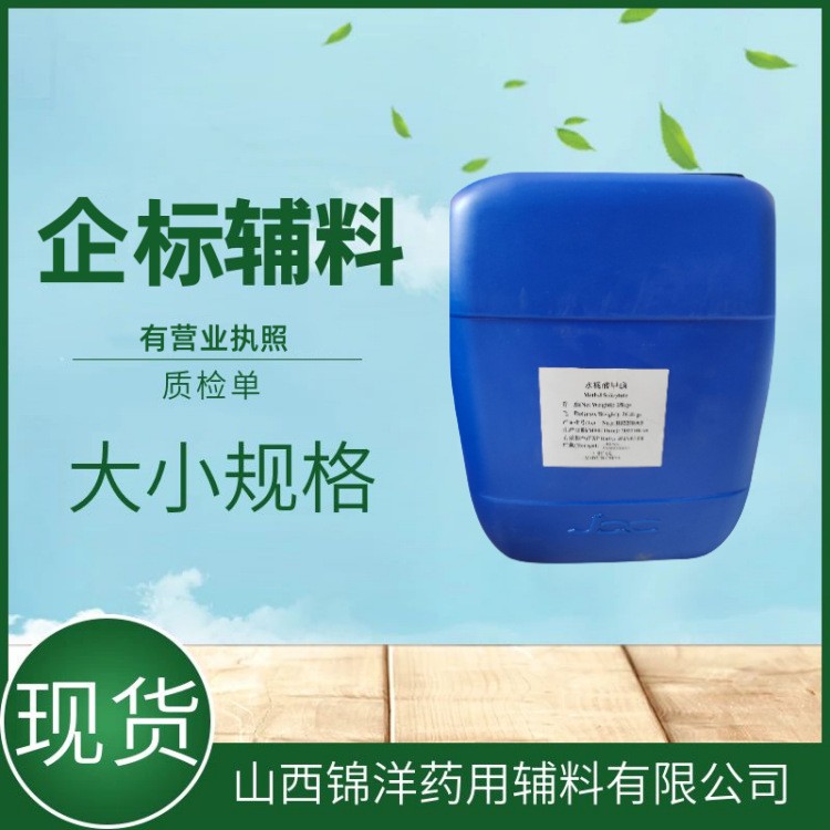 药用级水杨酸甲酯别名冬青油，有资质质检单，含量99%