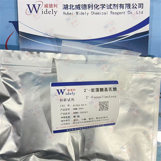 2'-岩藻糖基乳糖 41263-94-9 99% 专业科学精准检测