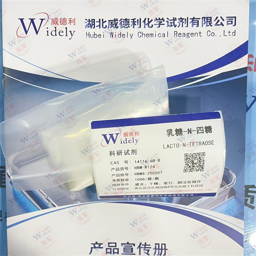 乳糖-N-四糖  14116-68-8 威德利 