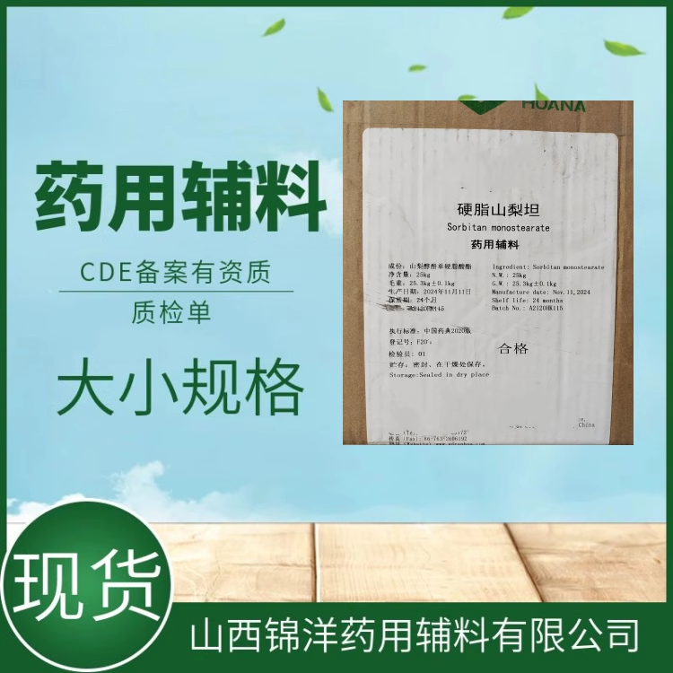 药用辅料级硬脂山梨坦别名司盘60,1kg25kg，药典备案，有质检单，乳化剂和消泡剂