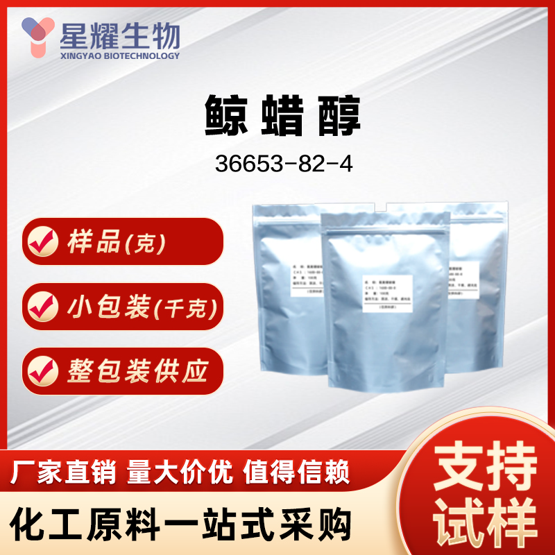 鲸蜡醇 36653-82-4 hexadecan-1-ol C16OH