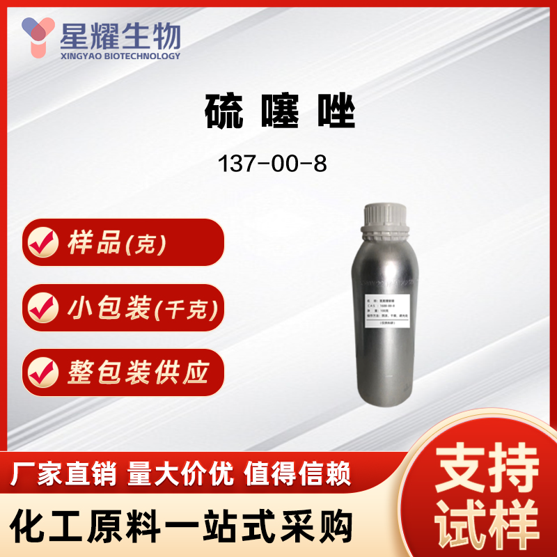 硫噻唑 Sulfurol 137-00-8