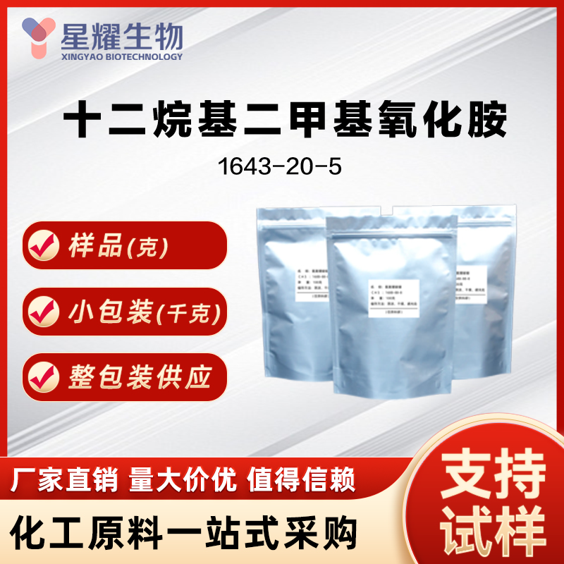 十二烷基二甲基氧化胺/OA-12 LDAO