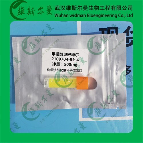 甲磺酸贝舒地尔-2109704-99-4-纯度98%以上-科研试剂/杂质研发-找维斯尔曼王华