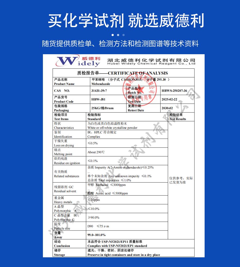 威德利 - 陈明产品详情甲苯咪唑20250820质检单.png