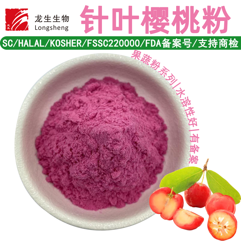 针叶樱桃粉樱桃果粉水溶性好企标备案产品源头工厂资质齐全