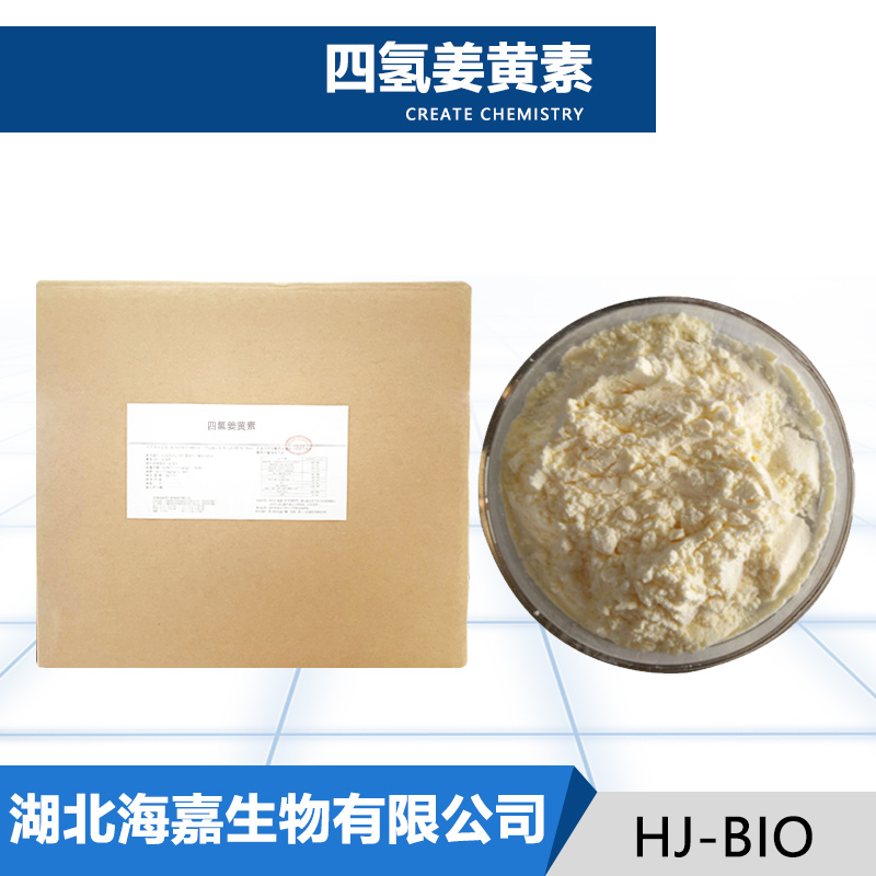 四氢姜黄素