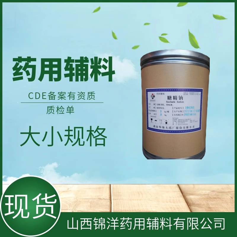 药用辅料级糖精钠，1kg25kg，矫味剂，CDE备案A状态