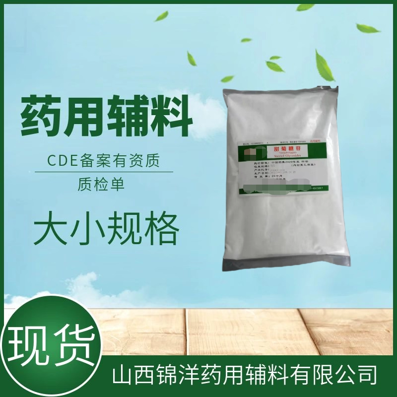 药用辅料级甜菊糖苷别名甜菊素，甜味剂矫味剂，1kg25kg，药典备案A