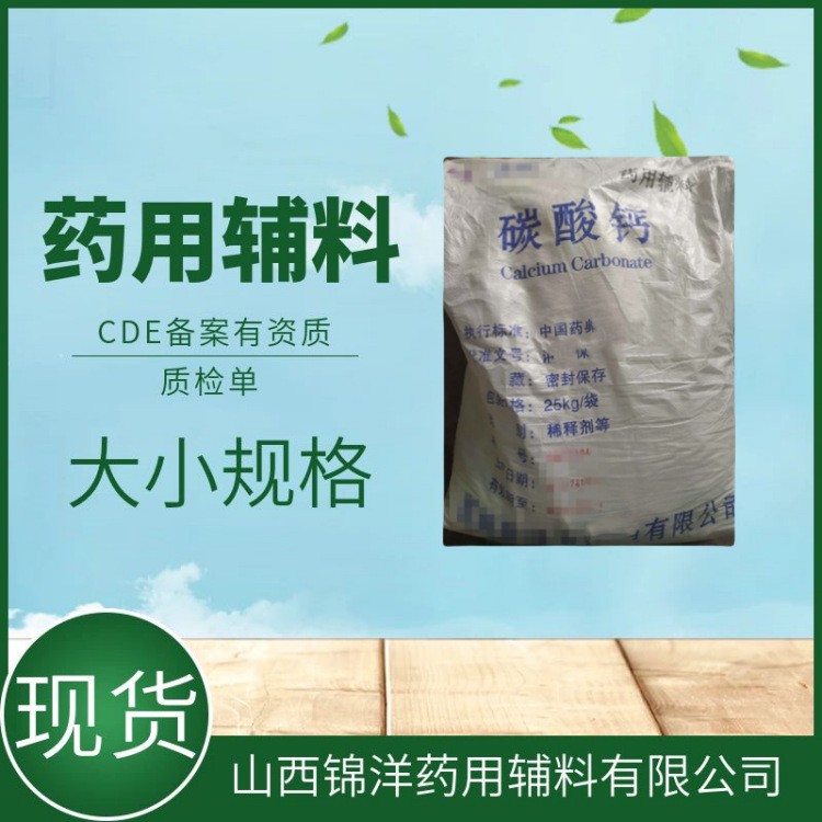 药用辅料级碳酸钙，500g25kg，药典备案A，轻质（重质）