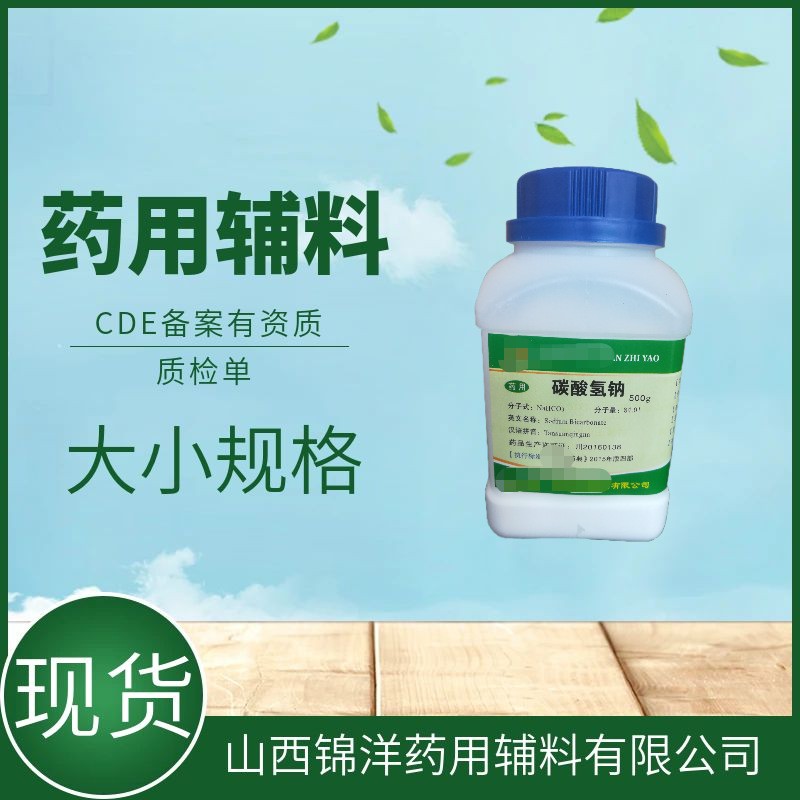 碳酸氢钠药用辅料级，500g25kg，药典备案登记A，碱化剂