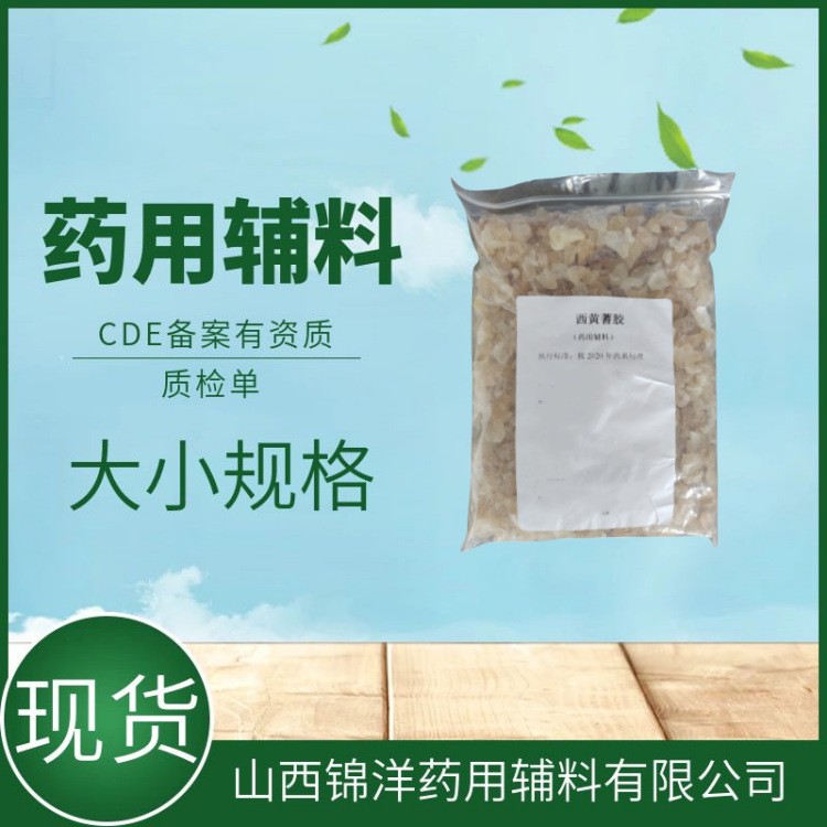 药用辅料级西黄蓍胶，药典级备案，1kg25kg，黏合剂助悬剂乳化剂