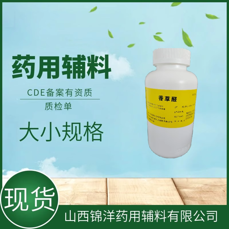 药用辅料级香草醛别名香兰素，CDE备案登记A，矫味剂芳香剂