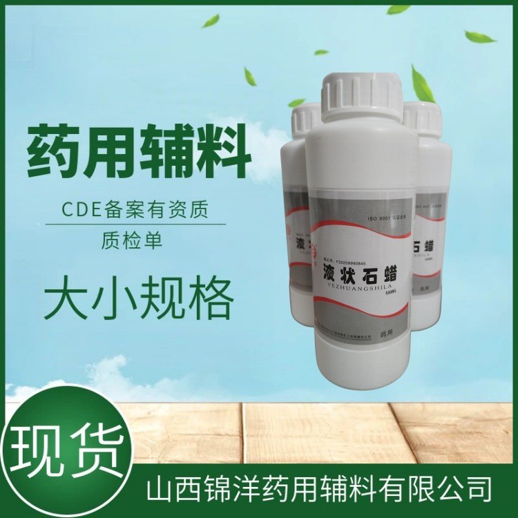 药用辅料级液状石蜡，重质，粘度35左右，500ml20kg