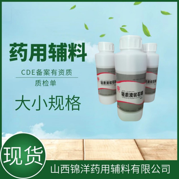 药用辅料级轻质液状石蜡，500ml20kg，粘度17左右，润滑剂软膏基质