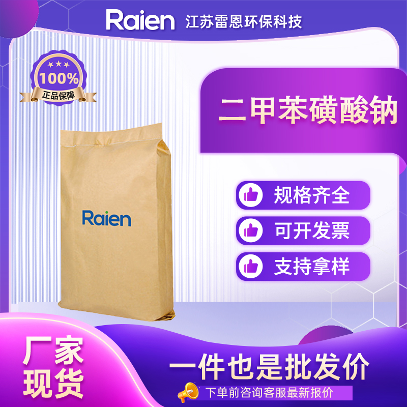 二甲苯磺酸钠 1300-72-7 中间体 支持样品 正品