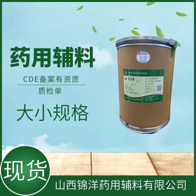 氧化锌药用辅料，500g25kg，药典备案登记A，填充剂和抑菌剂