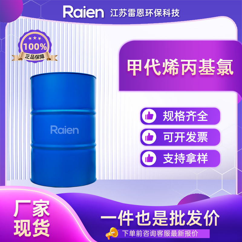 甲代烯丙基氯 563-47-3 中间体 支持试样 透明液体