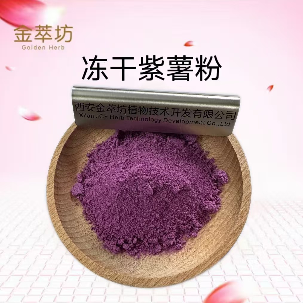冻干紫薯粉  紫薯萃取物 紫薯粉