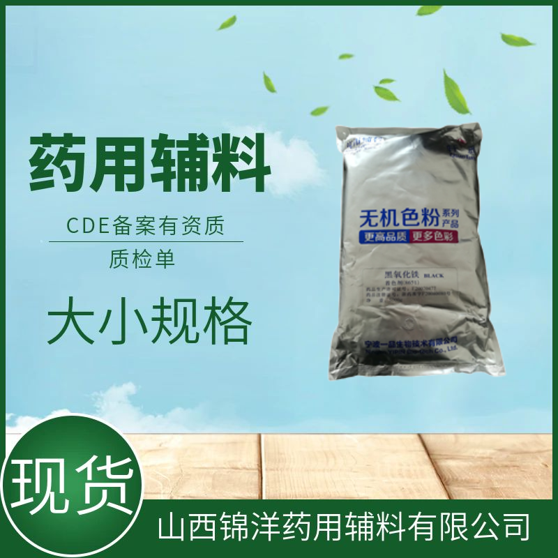 药用辅料级黑氧化铁，CDE备案登记，一品，有资质质检单，着色剂